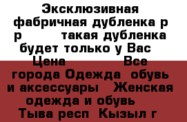 Эксклюзивная фабричная дубленка р-р 40-44, такая дубленка будет только у Вас › Цена ­ 23 500 - Все города Одежда, обувь и аксессуары » Женская одежда и обувь   . Тыва респ.,Кызыл г.